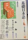 基礎日本語―意味と使い方 (角川小辞典７）
