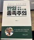 반일 종족주의　　反日種族主義 韓国語書籍