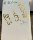 忠臣蔵とは何か　講談社文芸文庫