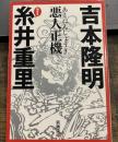 悪人正機 (新潮文庫)