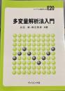 多変量解析法入門 (ライブラリ新数学大系 E20)