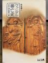 ヴァンダル興亡史　地中海制覇の夢　（中公文庫BIBLIO）