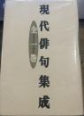 現代俳句集成 全一巻