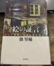 絵の証言: ドイツ語圏に生きた芸術家たち