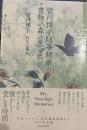 皆川博子随筆精華III 書物の森の思い出