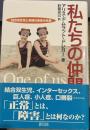 私たちの仲間: 結合双生児と多様な身体の未来