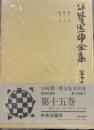 谷崎潤一郎全集 第15巻 愛読愛蔵版 細雪　上・中・下