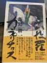小説・六波羅カプリチョス