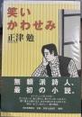 笑いかわせみ