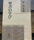 聖書の学び (新井明選集3)