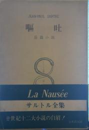サルトル全集 第六巻　嘔吐 (月報付き)