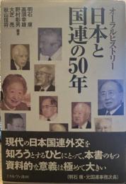 オーラルヒストリー 日本と国連の50年