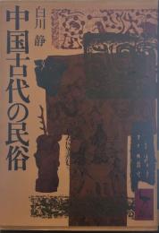 中国古代の民族