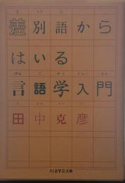 差別語からはいる言語学入門