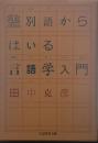差別語からはいる言語学入門