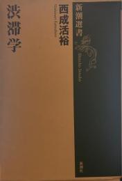 渋滞学