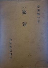 釋評 猿蓑
