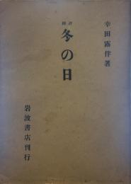 釋評 冬の日