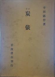 釋評 炭俵