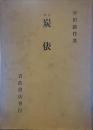 釋評 炭俵