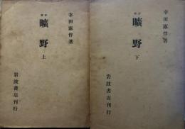 釋評 曠野 上下巻