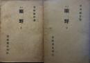 釋評 曠野 上下巻