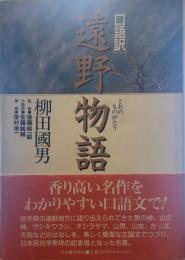 [口語訳] 遠野物語