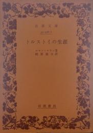 トルストイの生涯