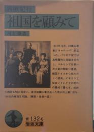 西方紀行 祖国を顧みて