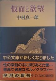 仮面と欲望