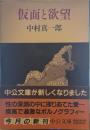 仮面と欲望