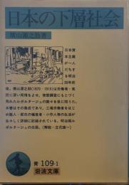 日本の下層社会