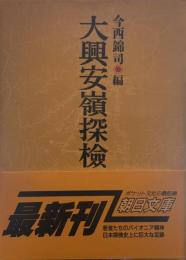 大興安嶺探檢