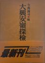 大興安嶺探檢