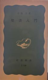 聖書入門