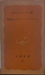 外国人とのコミュニケーション