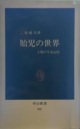 胎児の世界 人類の生命記憶