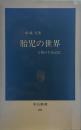 胎児の世界 人類の生命記憶