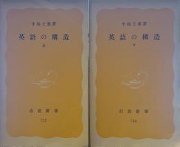 英語の構造 上下巻