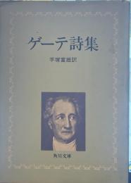 ゲーテ詩集