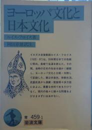 ヨーロッパ文化と日本文化