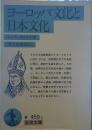 ヨーロッパ文化と日本文化
