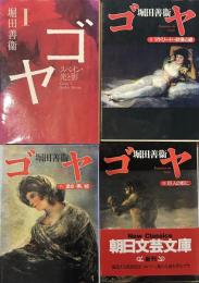 ゴヤ 全四巻　(一巻のみ集英社文庫です。)