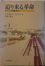 迫り来る革命　レーニンを繰り返す