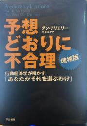 予想どおりに不合理