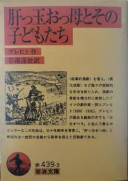 肝っ玉おっ母とその子どもたち