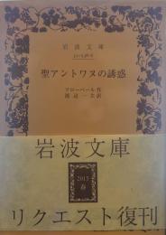 聖アントワヌの誘惑