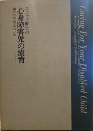 スポック博士の心身障碍児の療育　親のためのアドバイス―