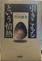 引きこもるという情熱