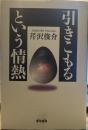 引きこもるという情熱